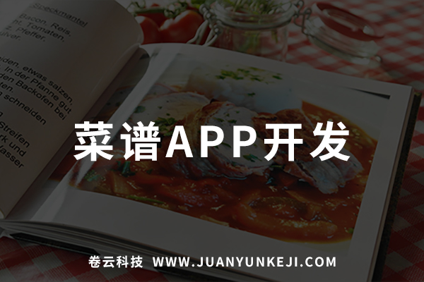 菜譜APP制作開(kāi)發(fā)